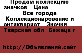 Продам коллекцию значков › Цена ­ -------- - Все города Коллекционирование и антиквариат » Значки   . Тверская обл.,Бежецк г.